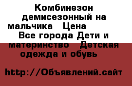 Комбинезон демисезонный на мальчика › Цена ­ 2 000 - Все города Дети и материнство » Детская одежда и обувь   